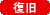 復旧